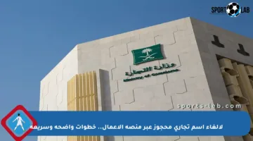 لإلغاء اسم تجاري محجوز عبر منصة الأعمال.. خطوات واضحة وسريعة